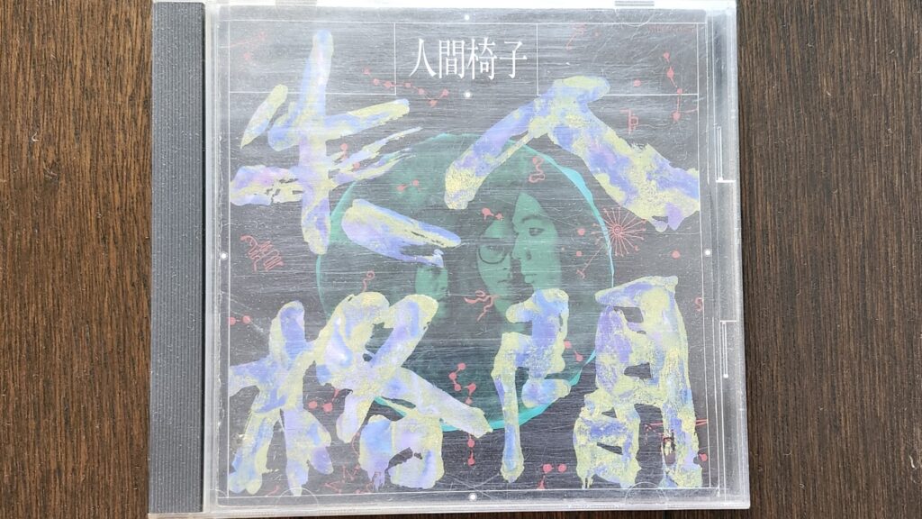 人間椅子】懐かしいチラシやレアなCD、購入特典グッズなどの写真を紹介