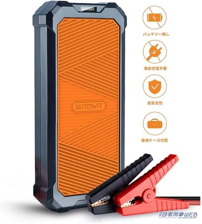 事前充電が不要！積みっぱなしOKな「Autowit ジャンプスターター」が