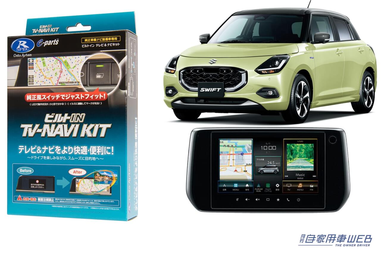 データシステム、スズキ・スイフト 純正ナビ用TV-KITを新発売│月刊