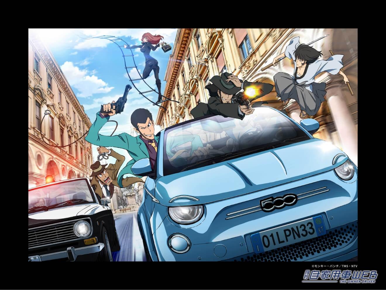 フィアットと「ルパン三世」とのコラボキャンペーン、再び