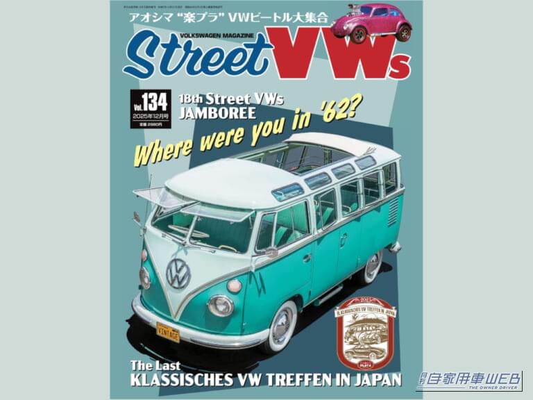 空冷ワーゲンFAN必見！ StreetVWs vol.134 本日発売│月刊自家用車WEB