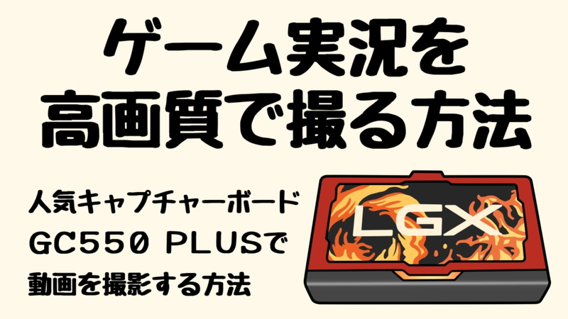 ゲーム実況を録画する方法！最強キャプチャーボードGC550 PLUS！｜実況