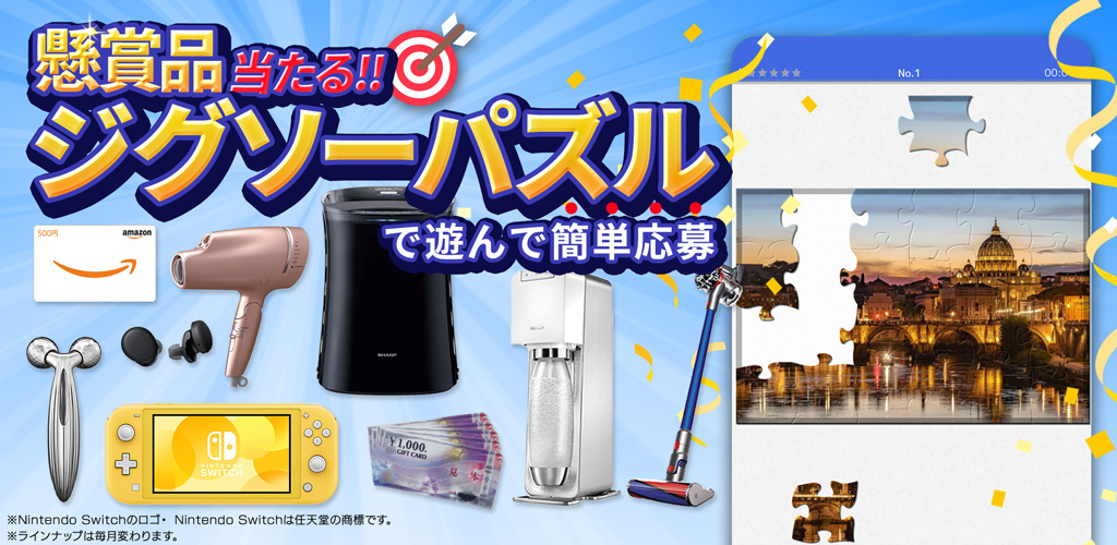 パズルde懸賞 - パズルで遊んで豪華賞品をゲットしよう！