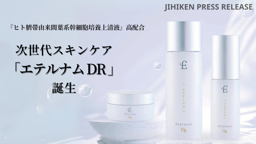 JIHIKEN press release】『ヒト臍帯由来間葉系幹細胞培養上清液』を高