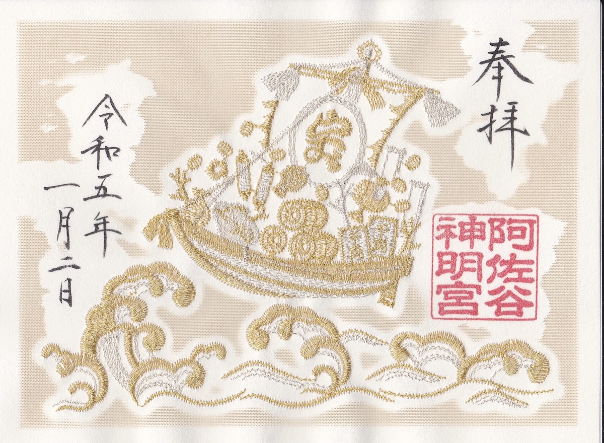 2023年阿佐ヶ谷神明宮 正月御朱印 | 寺社inTokyo～東京歴史散歩～