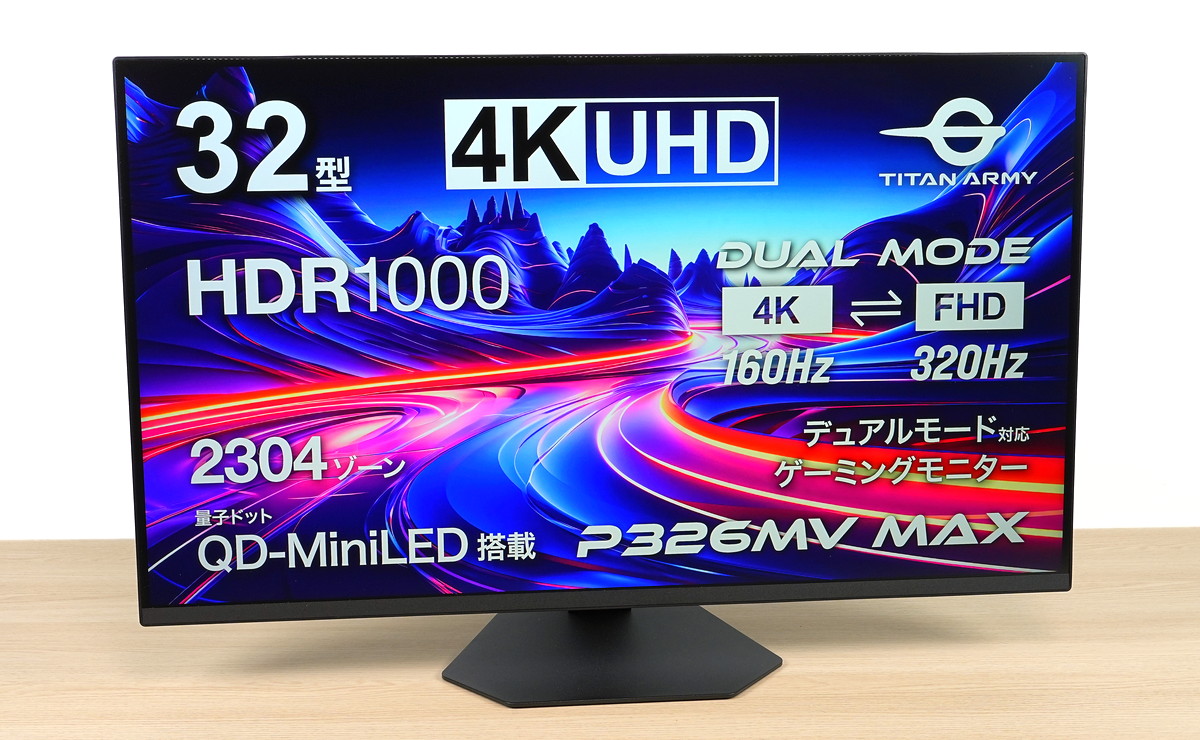 Titan Army P326MV MAX」をレビュー。32インチの大迫力も備える最強