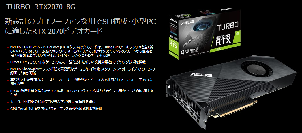 ASUS TURBO-RTX2070-8G」をレビュー。外排気ブロアーファン型GPU