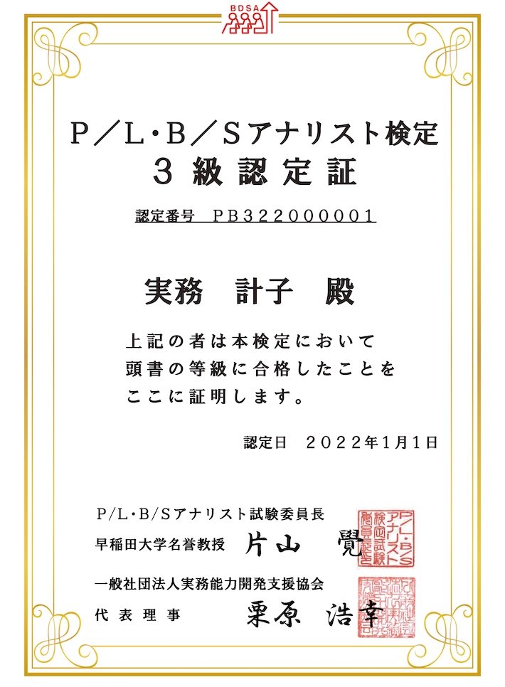 P/L・B/Sアナリスト検定とは｜企業のP/LやB/Sが読める、会計がわかるP