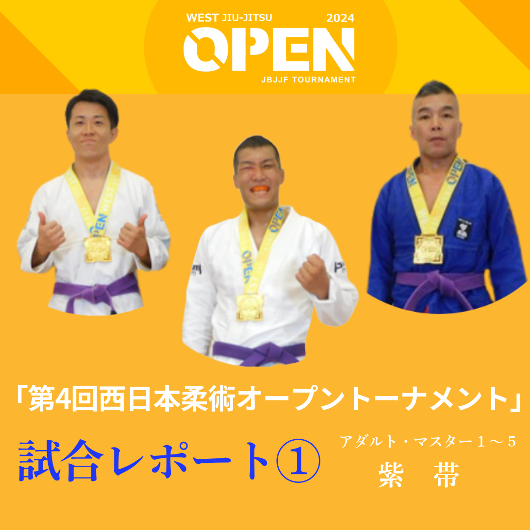 JBJJF】第4回西日本柔術オープントーナメント 試合レポート ①