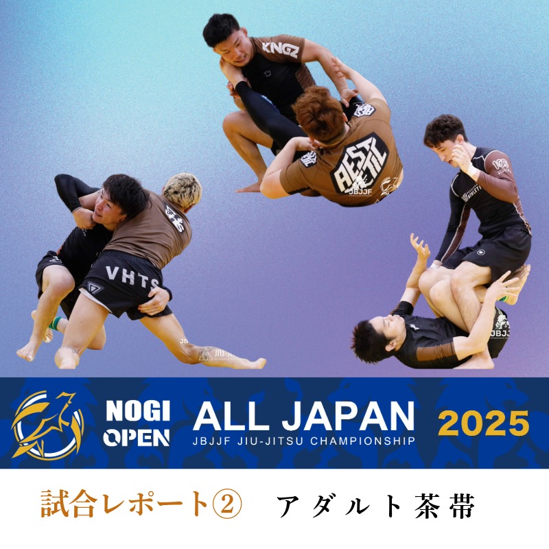 JBJJF】第10回全日本ノーギ柔術オープントーナメント 大会レポート②