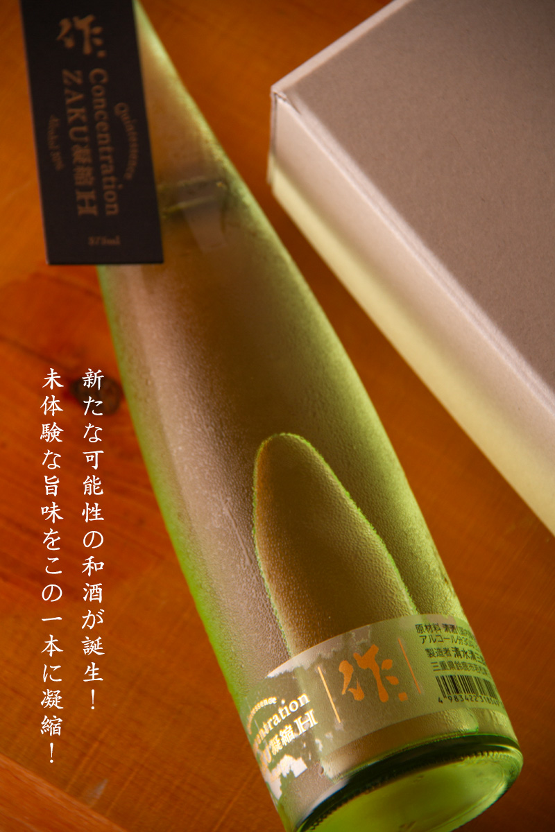 作 ざく zaku concentration コンセントレーション H | 清水清三郎商店