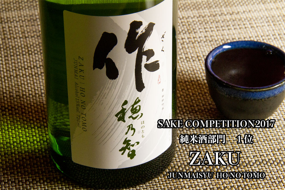 旧ラベル】 作 穂乃智 純米酒 日本酒 ざく1800ml 清水清三郎商店 鈴鹿