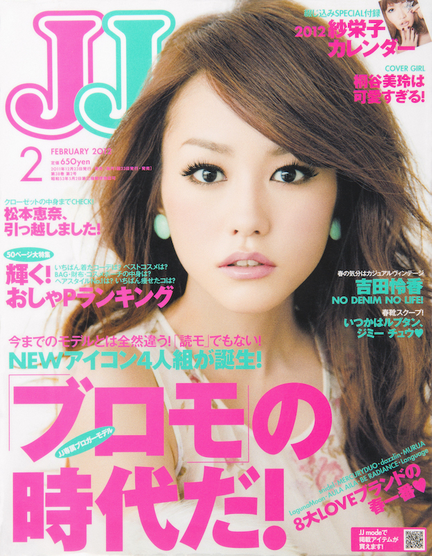 佐藤健に桐谷健太、東方神起も！『JJ』2010年代前半の表紙をプレイバック