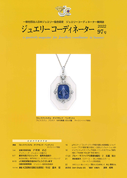 ジュエリーコーディネーター機関誌 | 一般社団法人日本ジュエリー協会
