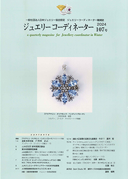 ジュエリーコーディネーター機関誌 | 一般社団法人日本ジュエリー協会