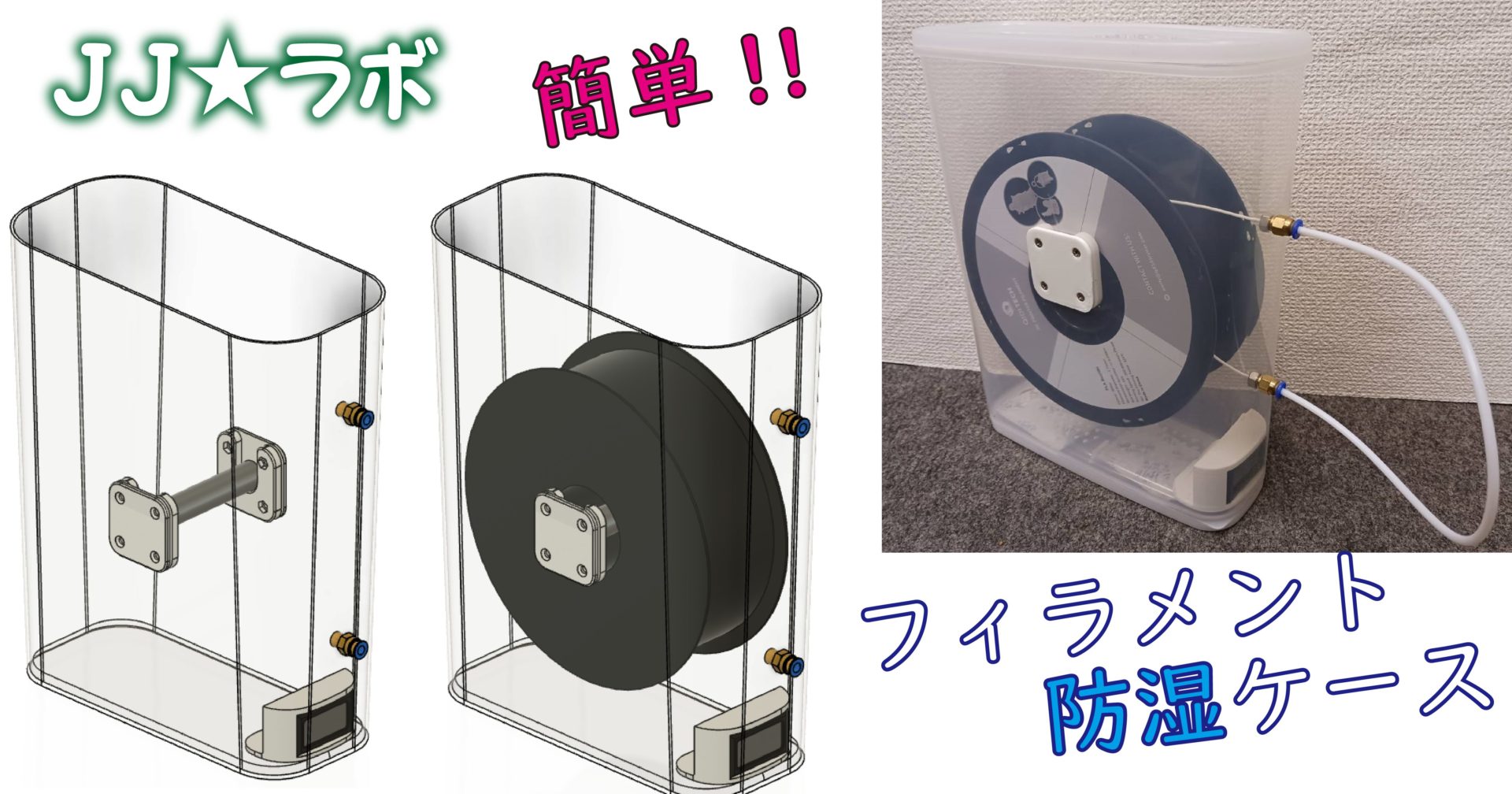 3Dプリンター】 縦型開閉フィラメント防湿ケース（ドライボックス）を