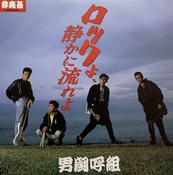 男闘呼組】ロックよ静かに流れよ サイン、写真集 男闘呼組 直筆サイン