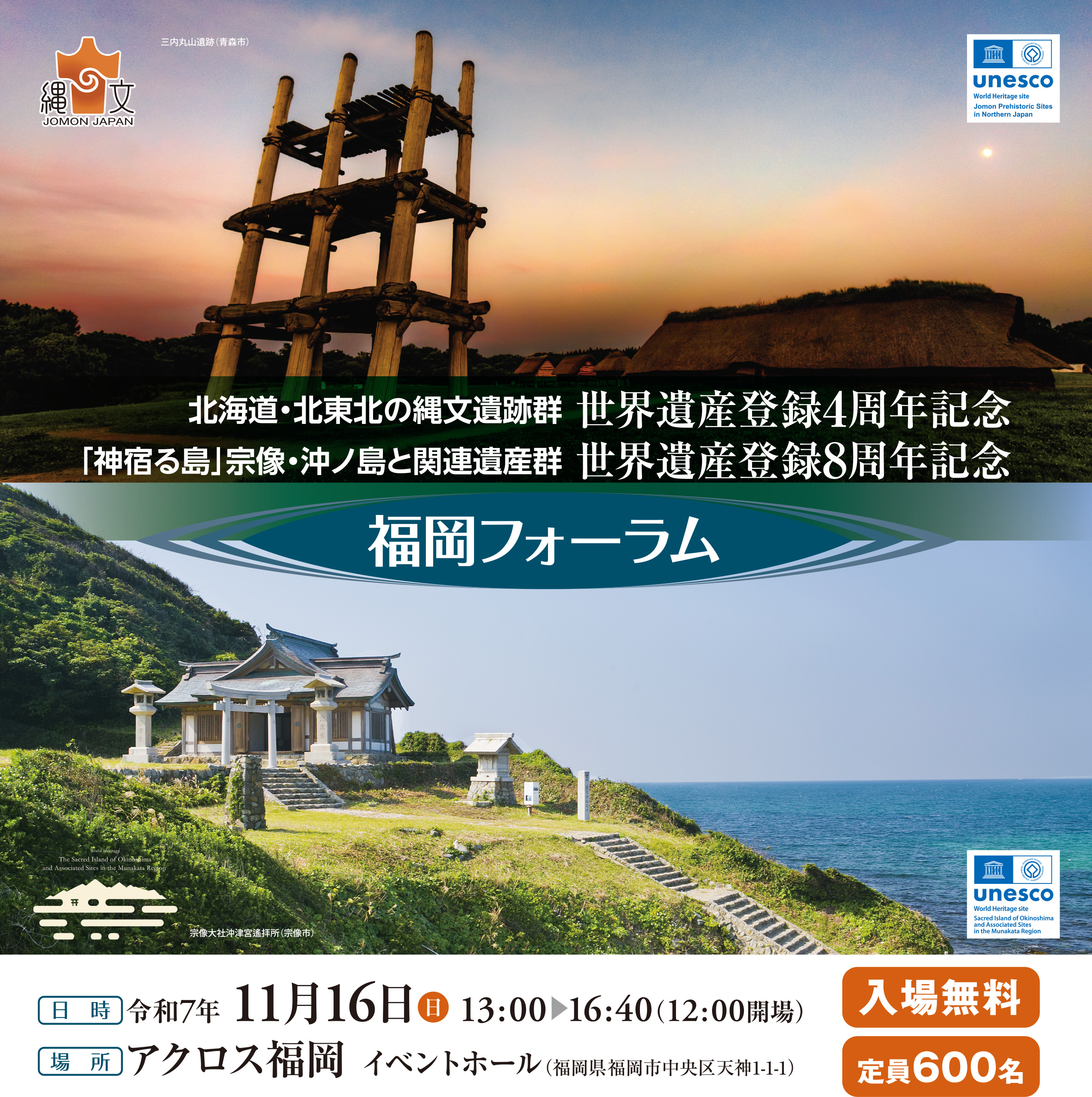 縄文遺跡群は世界遺産登録4周年!!「北海道・北東北の縄文遺跡群」福岡
