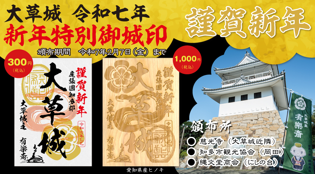 株式会社 縄文堂商会 | 『大草城令和七年新年特別御城印』の頒布を令和