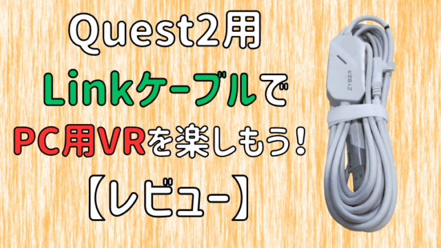 ZYBER】Quest2用Linkケーブルのレビュー&使い方【PR】｜さまじゃない