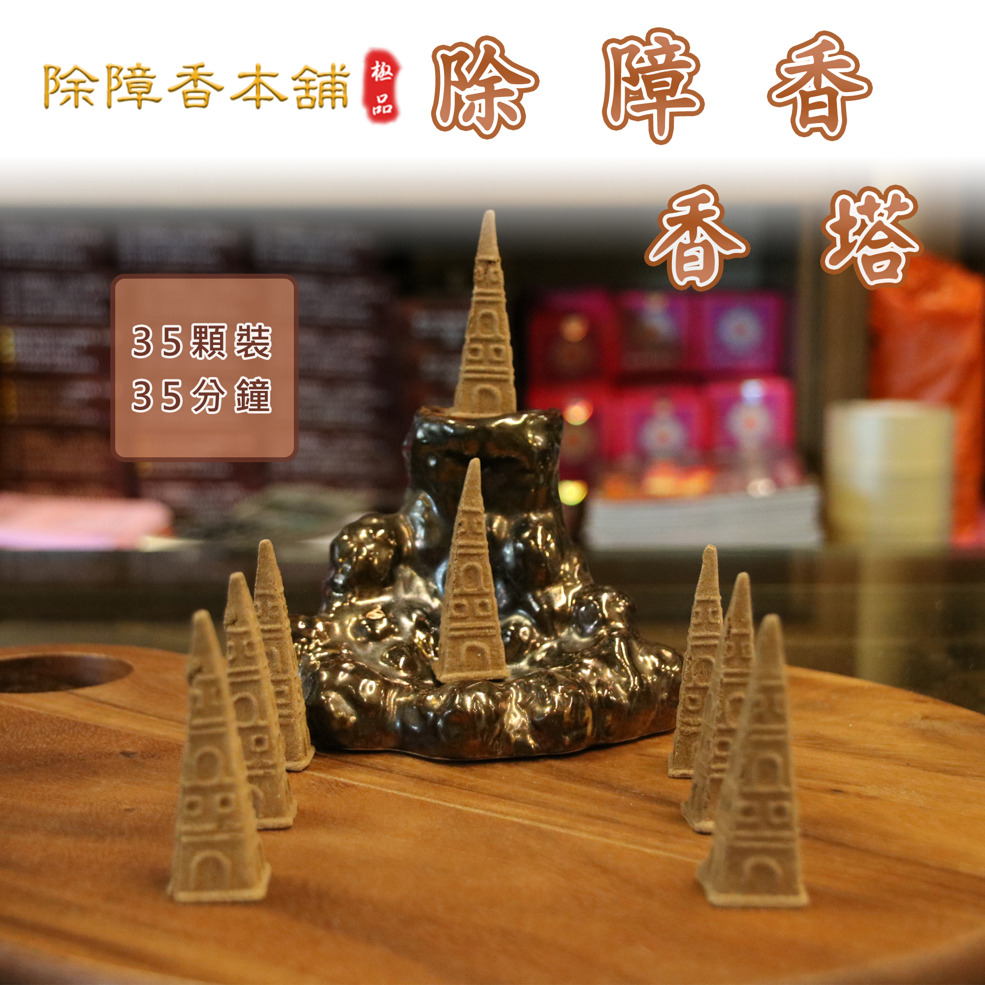 除障香- 香塔- 除障香本舖