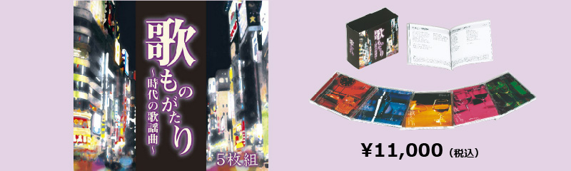 歌ものがたり～時代の歌謡曲～CD-BOX | 株式会社 ラジオ関西プロダクツ