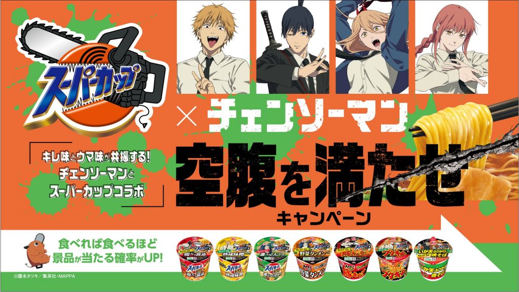 アニメ「チェンソーマン」×スーパーカップ 期間限定コラボ ポチタの