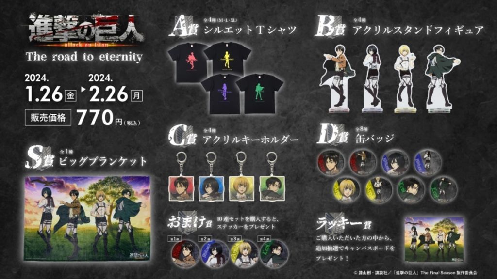 進撃の巨人」オンラインくじ発売！ 26日から ブランケット、Tシャツ