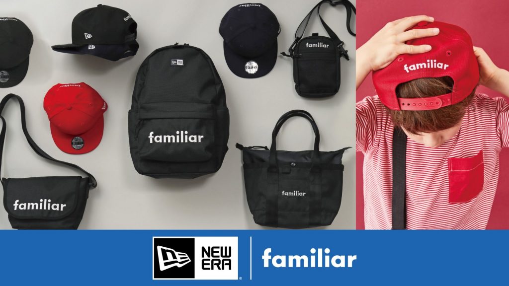 第二弾！「ファミリア×ニューエラ」親子で使えるキャップ、シンプル