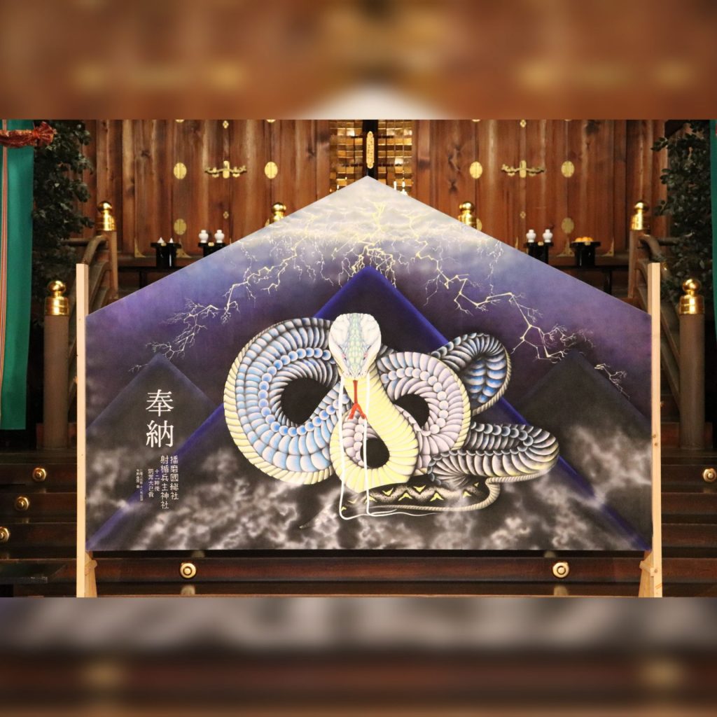 姫路・播磨国総社 恒例！巨大絵馬奉納 “復活と再生の巳年”を表現 日本