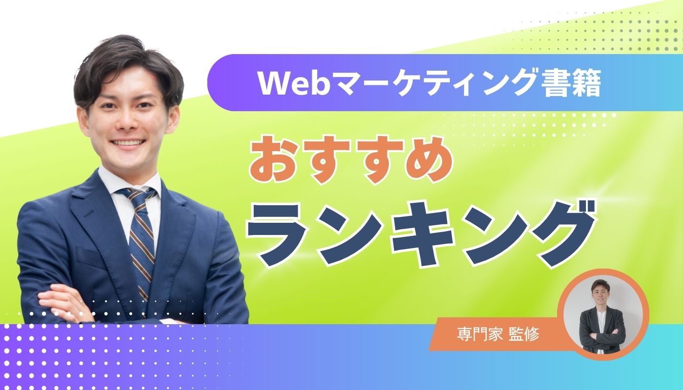 2026年最新！Webマーケティングおすすめ入門書・本10冊 | Tech MAGAZINE