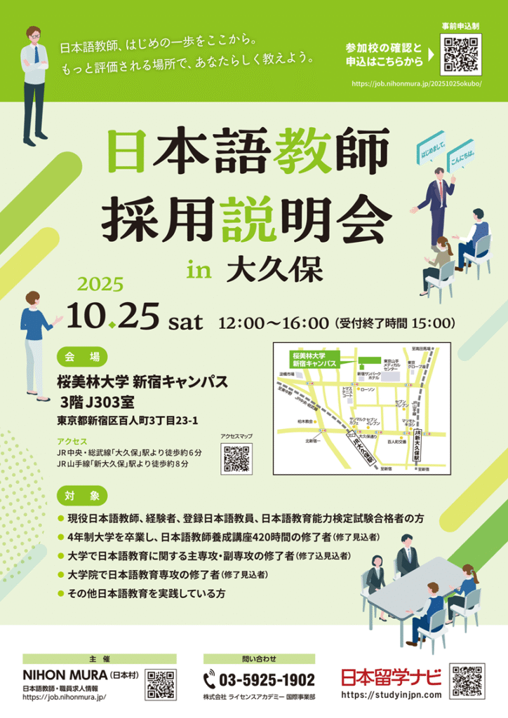 2025年10月25日（土）：日本語教師採用説明会 in 大久保 | NIHON MURA