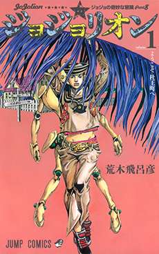 COMICS | 「ジョジョの奇妙な冒険」公式ポータルサイト