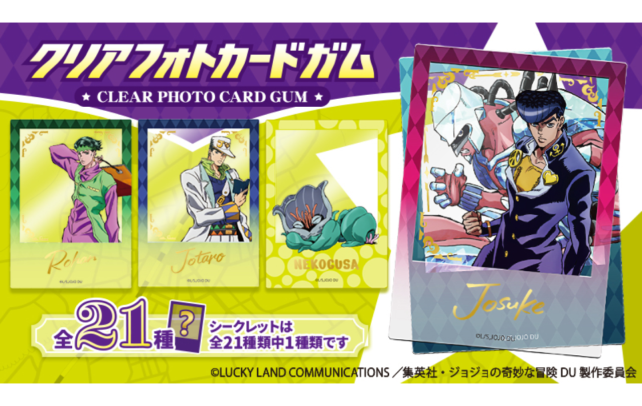 ジョジョの奇妙な冒険 クリアフォトカードガム | GOODS | 「ジョジョの