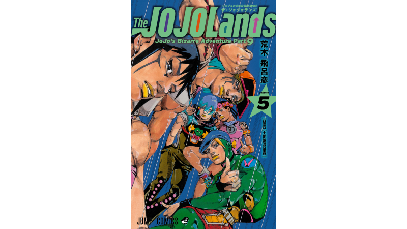ジョジョの奇妙な冒険 第9部『The JOJOLands』最新コミックス第5巻本日