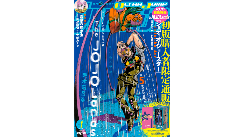 ウルトラジャンプ2025年1月特大号、本日発売!! 『The JOJOLands』最新