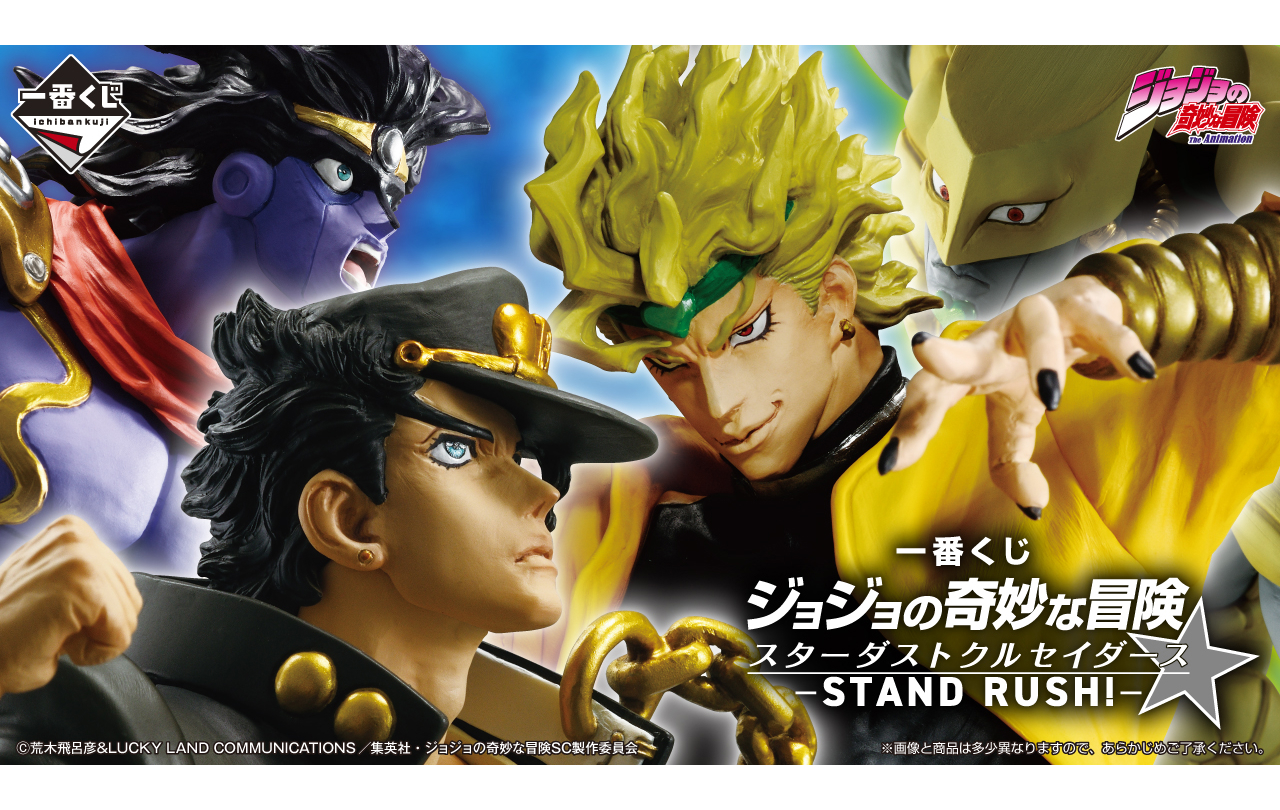 一番くじ ジョジョの奇妙な冒険 スターダストクルセイダース -STAND