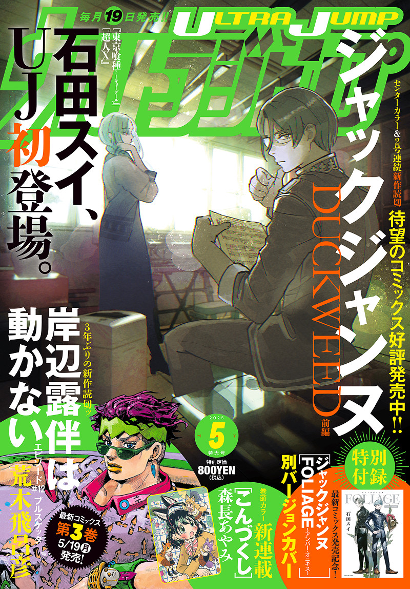ウルトラジャンプ2025年5月特大号発売!! 3年ぶりの『岸辺露伴は動か