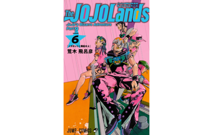 ジョジョの奇妙な冒険 第9部『The JOJOLands』最新コミックス第6巻本日