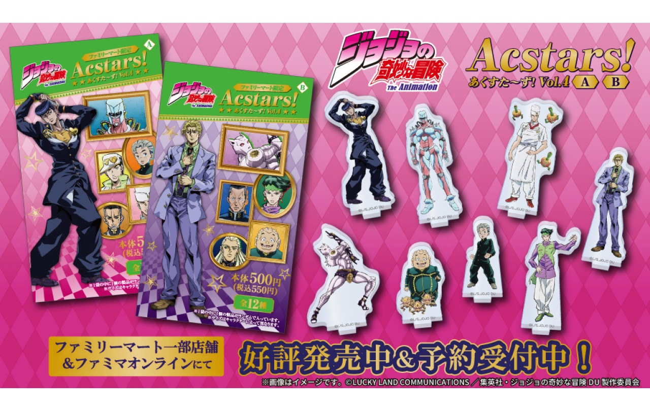 ジョジョの奇妙な冒険 あくすた～ず！ 第4弾 | GOODS | 「ジョジョの