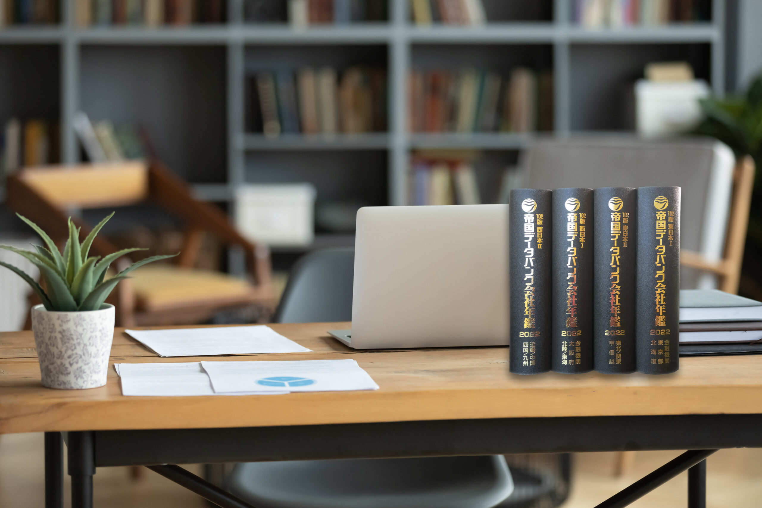 帝国データバンク会社年鑑2022」に掲載されました | 株式会社ヨクール