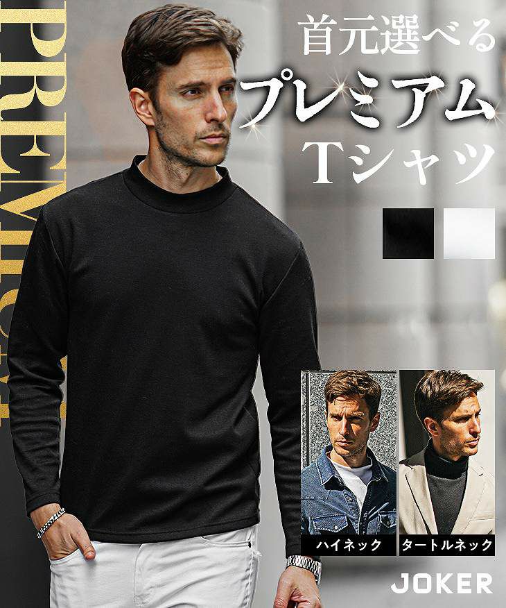 ハイネックorタートルネックから選べる！「 長袖 プレミアム Tシャツ