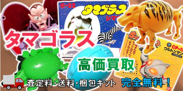 ちゃ卵ぽ卵/タマゴラス買取 | おもちゃ宅配買取専門店