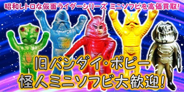 ポピー 仮面ライダー怪人 ミニソフビ買取 | おもちゃ宅配買取専門店