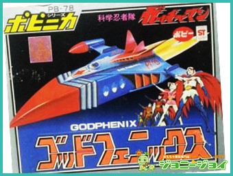 買取実績》超合金 ゴッドフェニックス 科学忍者隊ガッチャマン PB-78