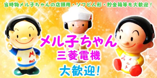 メル子ちゃん 企業物ソフビ買取 | おもちゃ宅配買取専門店おもちゃ宅配