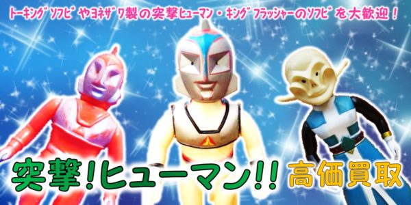 突撃！ヒューマン！！買取 | おもちゃ宅配買取専門店おもちゃ宅配買取