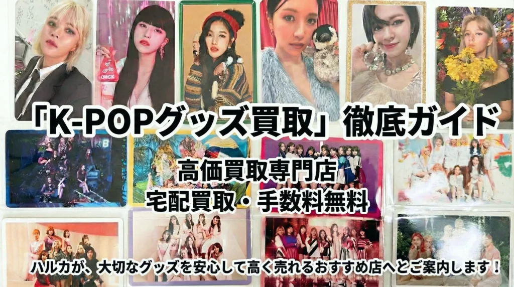 2026年2月最新】 K-POPグッズ買取おすすめ14選！KPOPを実際に売って