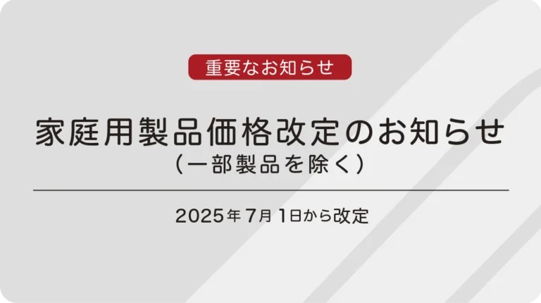 家庭用製品価格改定（一部製品を除く）のお知らせ | ジョンソンヘルス