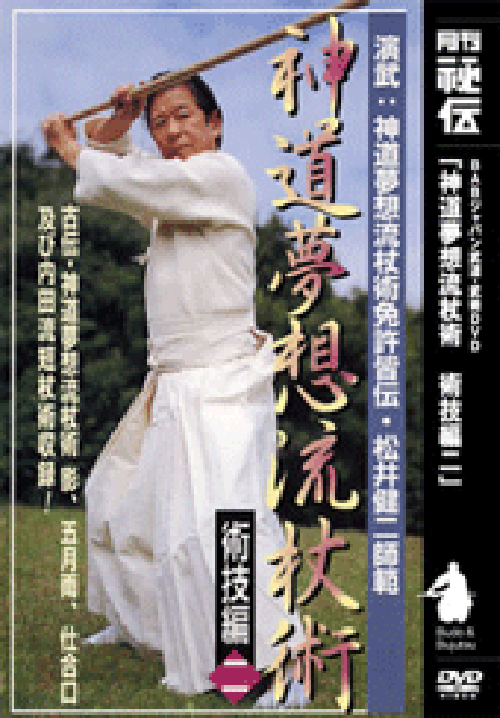 松井師範著書及びDVD | 神道夢想流 杖心会